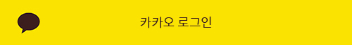 카카오톡으로 로그인