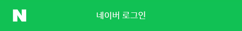 네이버로 로그인